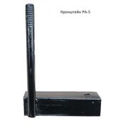 Кронштейн РА-5 покрытие черн. лак АЭМЗ 00000036