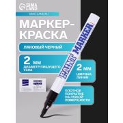 Маркер-краска Slim черная, 2мм, нитро-основа