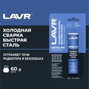 LAVR Холодная сварка Быстрая сталь MetallFix, 60 г
