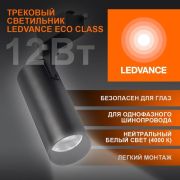 Светильник светодиодный трековый на шинопровод ECO 1PH 12Вт 1080 Лм 4000К IP20