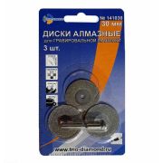 Диски алмазные 30 мм, 3шт для гравировальной машинки