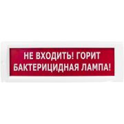 Оповещатель световой КРИСТАЛЛ-220 Не входить! Горит бактерицидная лампа! (красный)